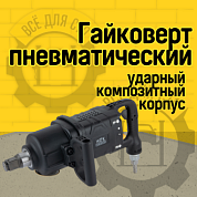 WDK-20830S Гайковерт пневматический ударный, композитный корпус, короткий привод 1", 4000 Нм
